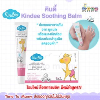 🔥ส่งของทุกวันไม่มีวันหยุด🔥คินดี้ Kindee Soothing Balm  บาล์มช่วยลดอาการคันจาก ยุง มด หรือแมลงกัดต่อย