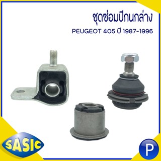 PEUGEOT 405 ชุดซ่อมปีกนกล่าง ชุด 3 ตัว แบรนด์ SASIC เบอร์แท้ (352340 364021 352342) เปอโย บู๊ชปีกนก ลูกหมากปีกนก