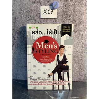 หนังสือ (มือสอง) หล่อ ให้เป็น Mens Styling How to คู่มือแต่งหล่อที่ผู้ชายต้องมี - วีณา ทองแถม / ขนิษฐา สังขทัต