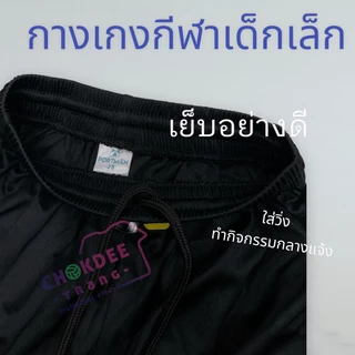 กางเกงกีฬา ผ้านิ่ม ใส่สบาย ราคาถูก (ของเด็กเล็ก)