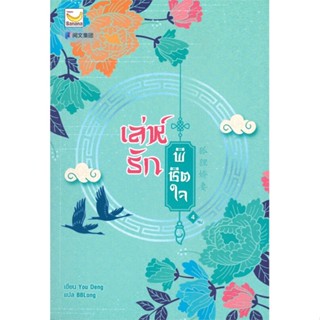 หนังสือ เล่ห์รักพิชิตใจ เล่ม 4 (เล่มจบ) หนังสือเรื่องแปล โรแมนติกจีน สินค้าพร้อมส่ง