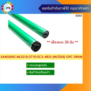 MLT- 205 เฟืองแบบ 39 ฟัน ลูกดรัมสำหรับใส่ในโครงเดิม Samsung ML3310/3710 OPC Drum Hi Grade