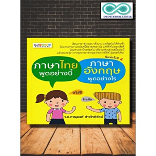 หนังสือ ภาษาไทยพูดอย่างนี้ ภาษาอังกฤษพูดอย่างไร (Infinitybook Center)