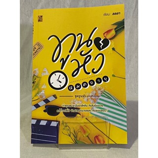(มือ 2 --&gt; สภาพ 80-95%) ทูนหัวหมดอายุ (ชุดทูนหัว) **ไม่มีที่คั่นและโปสการ์ด**