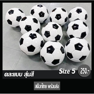 ⚡ส่งไว⚡ ลูกฟุตบอล พร้อมส่ง บอล ลูกบอล ตะข่าย ของเล่น ที่สูบลม ของขวัญ เครื่องกีฬา โกล soccer หนังเย็บ ลูกบอลยาง