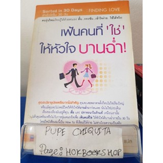 เฟ้นคนที่ใช่ ให้หัวใจบานฉ่ำ! / Caro Handley / หนังสือจิตวิทยาและความสัมพันธ์ / 26พย.