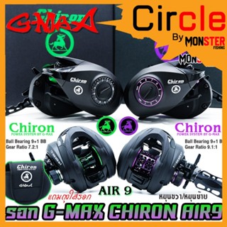 รอกตกปลา รอกหยดน้ำ G-MAX CHIRON AIR9 จีแม็ก ชิรอน มี 2 สี รอบ 7.2:1 และ 9.1:1 (มีทั้งหมุนซ้ายและหมุนขวา)