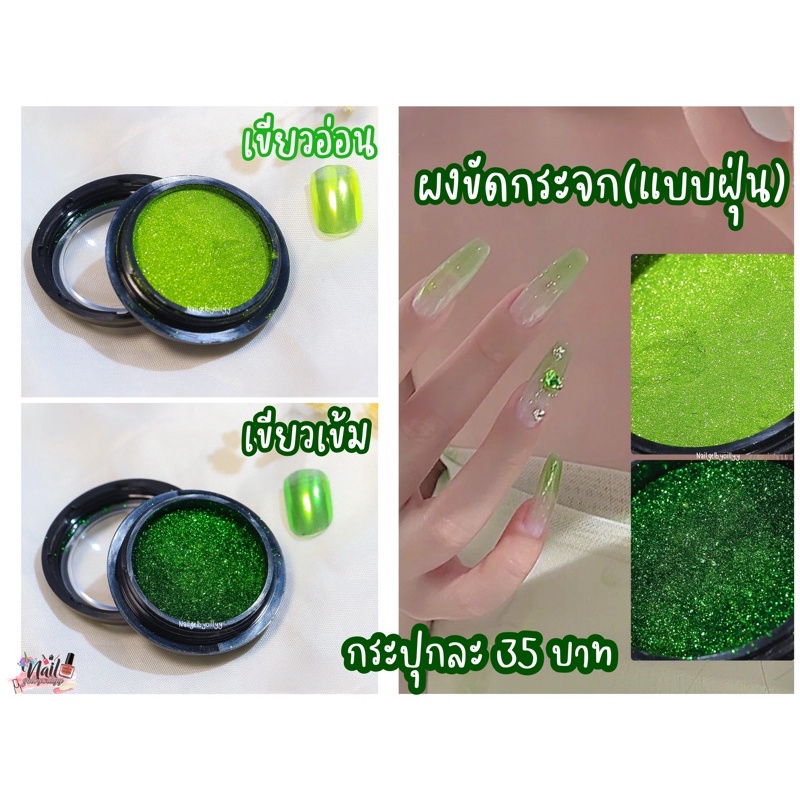 ผงขัดกระจกสีเขียว พร้อมส่ง ผงขัดเล็บสีเขียว แบบฝุ่น แถมแปรงขัดผง