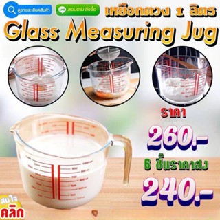 Glass Measuring Jug เหยือกตวง