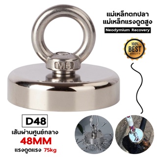 แม่เหล็กแรงดูดสูง Neodymium Recovery แม่เหล็กเก็บของ แม่เหล็กแรงสูง แม่เหล็กตกปลา Fishing magnet 48/60/75/90 มิล