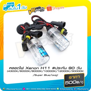 หลอดไฟ Xenon H11 (10000K-12000K)