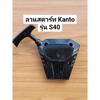 KANTO S40 ชุดสตาร์ท ลานสตาร์ท เครื่องยนต์ตัดหญ้า เครื่องยนต์ 4 จังหวะ แคนโต้ รุ่น S40