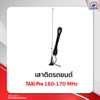 เสาติดรถแม่เหล็ก TAXI Pro 160-170 MHz