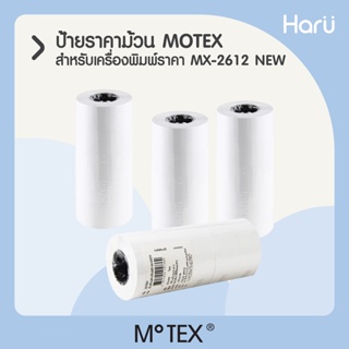 MOTEX ป้ายราคาม้วนสำหรับ MX-2612 NEW