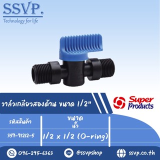 วาล์วเกลียวสองด้าน ขนาด 1/2" รุ่น LVO 12 รหัส 359-91212-5 ขนาด 1/2" x 1/2"(O-ring) แรงดันใช้งาน 0.4 บาร์ (แพ็ค 10 ตัว)