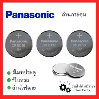 ของแท้100% Panasonic Battery 3V CR2032 CR2016 CR2025 ถ่านกระดุม ถ่านไฟฉาย ถ่านรีโมทประตู ถ่านรีโมทรถ ถ่านเครื่องชั่ง