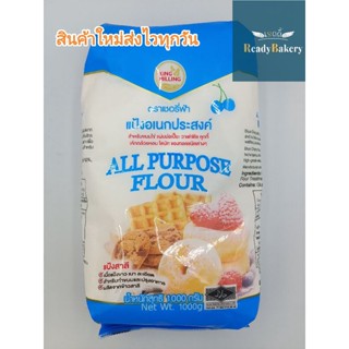 แป้งอเนกประสงค์ ตราเชอรี่ฟ้า All Purpose Flour น้ำหนัก 1กิโกรัม