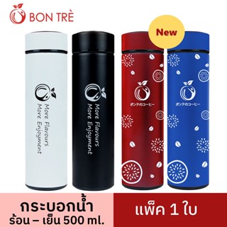 BON TRE กระบอกน้ำเก็บอุณหภูมิบองเต้ แก้วเก็บความเย็น-ร้อน 500 ml 1 ใบ