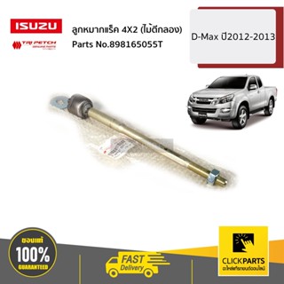 ISUZU #898165055T ลูกหมากแร็ค 4X2 (ไม้ตีกลอง) D-Max ปี2012-2013 ของแท้ เบิกศูนย์