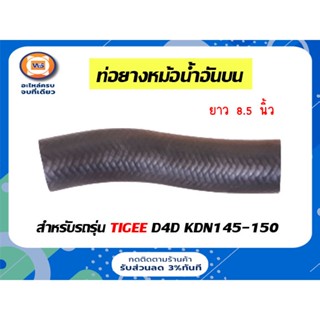 Toyota ท่อยางหม้อน้ำ บน สำหรับอะไหล่รถรุ่น Tiger D4D KDN145-150 แท้ (1 ชิ้น), รู1"3/8*ยาว8"1/2