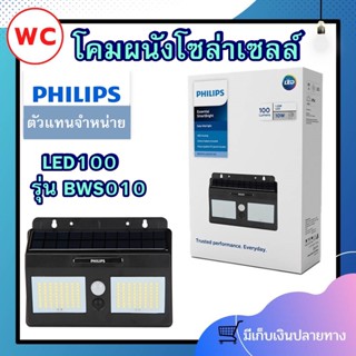 Philips Lighting Essential SmartBright Solar Wall Light BWS010 300lm ไฟติดผนังเอนกประสงค์ พร้อมแผงโซลาร์ 30 วัตต์