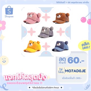 หมวกแก๊ปเด็ก หมวกแก๊ปหน้าหมี