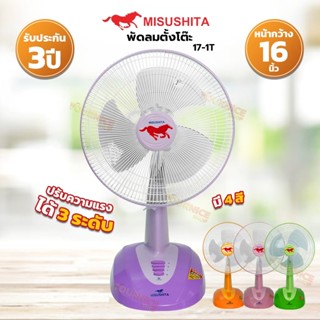 พัดลมตั้งโต๊ะ JUMBO 16 นิ้ว FAN-17-1T MISUSHITA คละสี