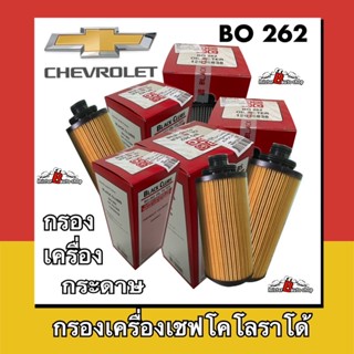 กรองเครื่องกระดาษเชฟโคโลราโด้ยี่ห้อbcรหัสBO262