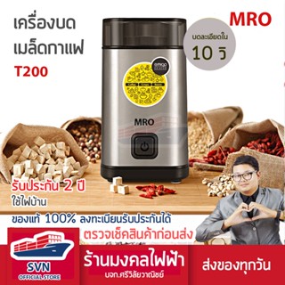 MRO เครื่องบดกาแฟ รุ่น T200 สินค้ารับประกัน 1 ปี ศรีวิลัยวาณิย์ ร้านมงคลไฟฟ้า บจก.ศรีวิลัยวาณิชย์