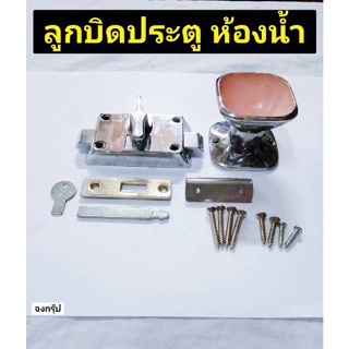 ลูกบิด ประตูห้องน้ำ รุ่น 670 ลูกบิดแบบหมุน ลูกบิดประตู ลูกบิดห้องน้ำ LAVATORY INDICATOR WITH COLOR-KNOB ราคาต่อ 1 ชุด