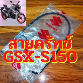 GSXS150 สายครัช GSX-S150 สายครัทช์ แท้ เบิกศูนย์