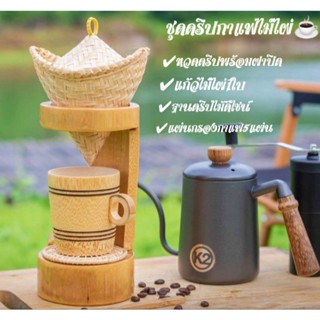 ชุดดริปกาแฟจากไม้ไผ่หวดดริป+ฝาปิด+แก้วไม้ไผ่+แผ่นกรองกาแฟ5แผ่น