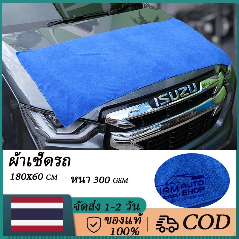 【จัดส่งฟรี】ถูกที่สุด ผ้าลากน้ำ ผ้าไมโครไฟเบอร์ ผ้าเช็ดรถ ผืนใหญ่ขนาดจัมโบ้ ซับน้ำได้ดีเยี่ยม 180x60 CM หนา 300 GSM[ส่งจากกรุงเทพฯ มีในสต็อก]