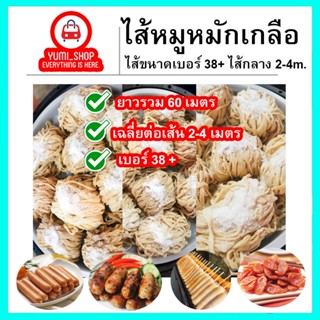 ไส้หมูหมักเกลือ ขนาด38+(ไส้กลาง)มีความยาวรวม60เมตร เฉลี่ยนต่อเส้น2-4เมตร ไส้หมูหมักเกลือ