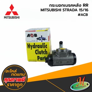 MITSUBISHI - กระบอกเบรคหลัง RR STRADA 15/16 #ACB