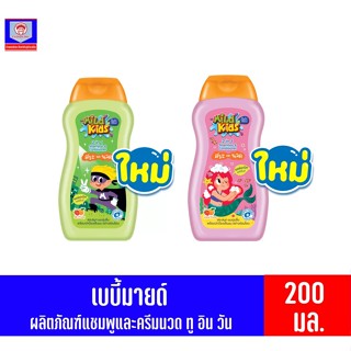 เบบี้มายด์ คิดส์ 2 in 1 สระ &amp; นวด (ขนาด 200 มล.)