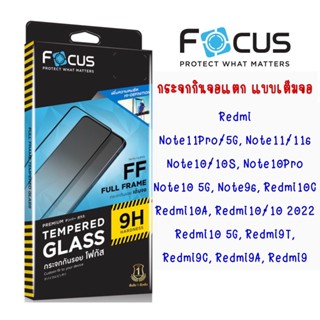 Focus กระจกกันจอแตกเต็มจอ แบบใส Redmi Note11Pro, Note11, Note11S, Note10, Redmi9 และรุ่นอื่นๆ