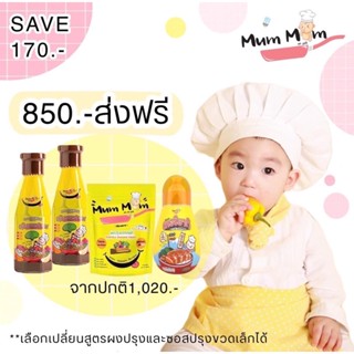 ‼️Mummum โปรอร่อยเบิ้ล ส่งฟรี‼️ ซอสปรุงรส ซอสเทอริยากิ และผงปรุงรส MumMum ปราบเด็กกินยาก หม่ำหม่ำ