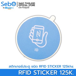 Sebo JIDOOR  RFID Sticker Card คีย์การ์ดแบบสติกเกอร์ ใช้กับประตูดิจิตอลและระบบแตะการ์ด RFID 125k