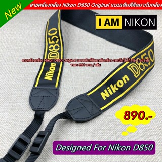 งานปักโลโก้ Nikon D850 สายคล้องกล้อง สายสะพายกล้อง