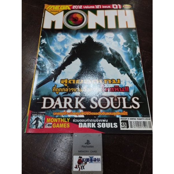 หนังสือเฉลยเกมส์ Dark Souls (Mega Month Vol.121)