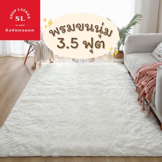 พรม พรมปูพื้น จัมโบ้ 120x160 cm 3.5 ฟุต พรมปูพื้นห้องนอน พรมขนแกะ ขนนุ่มหนา (มีหลากสีให้เลือก)