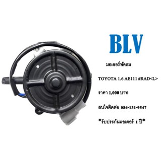 มอเตอร์พัดลมไฟฟ้า Toyota 1.6 AE100#Rad(L)