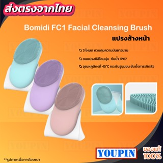 Bomidi FC1 แปรงล้างหน้า นวดหน้าไฟฟ้า ทำความสะอาดผิวหน้า สินค้าในเครือ Facial Cleansing Brush