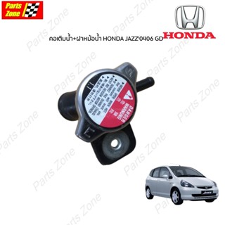 แท้ศูนย์ คอเติมน้ำ+ฝาหม้อน้ำ HONDA JAZZ0406 GD L15A2 แจ๊ส04-08 คอห่านน้ำ คอน้ำ คอห่านหม้อน้ำ / 19050PWAJ52