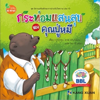 Kang Xuan Thailand หนังสือนิทาน กระท่อมแสนสุขของคุณปู่หมี ; ชุด นิทานเสริมทักษะการอ่านจับใจความ (ปกอ่อน)