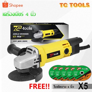 TP TOOLS เครื่องเจียร์ 4 นิ้ว เครื่องเจียรไฟฟ้า ลูกหมู หินเจีย หินเจียร เครื่องเจียร 750 W ฟรี! ใบตัด 5 แผ่น