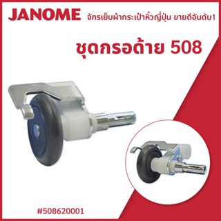 ชุดกรอด้าย รุ่น 508 จักรกระเป๋าหิ้ว Janome