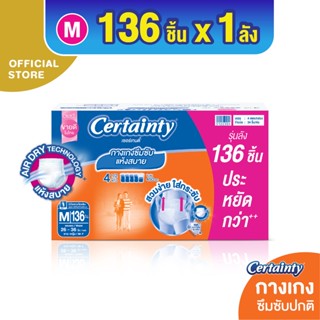 CERTAINTY DAYPANT SSUPERSAVEBOX ผ้าอ้อมผู้ใหญ่กางเกงซึมซับปกติเดย์แพ้นส์ ไซส์ M [ลังประหยัด]