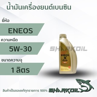 น้ำมันเครื่องเบนซิน ENEOS X-PRIME 5W30 สังเคราะห์ 100% ( สินค้าใหม่ )  1ลิตร